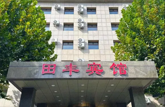 天津田豐賓館