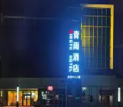 青雨飯店（北京中關村大鐘寺地鐵站店） 中關村/五道口住宿飯店