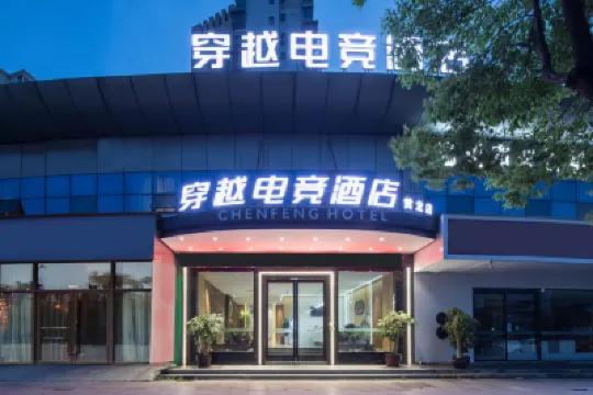 穿越時光ホテル 温州（温州5050ショッピングセンター） 温州動物園周辺のホテル