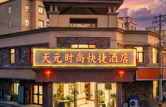 天元時尚快捷酒店（霍城世紀廣場店）