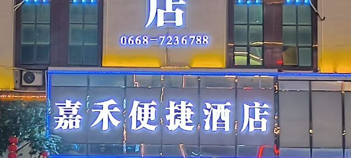 Jiahe Convenience Hotel (Huazhou No.1 Middle School) Hotels in Huazhou