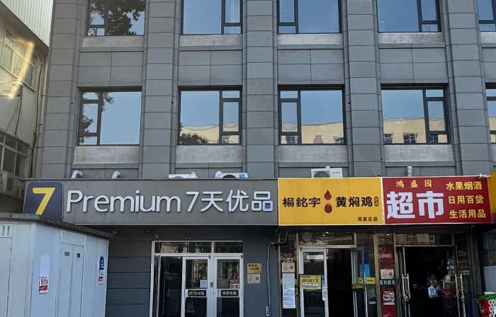 7天優品酒店（北京十里河地鐵站居然之家店）