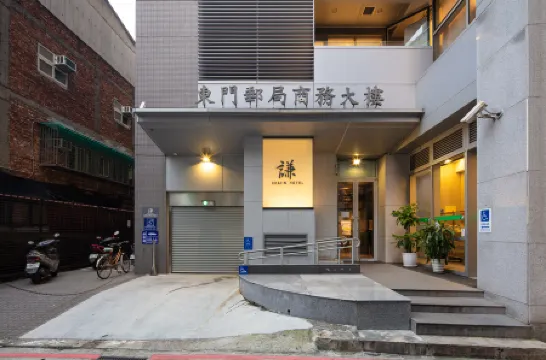 台北謙商旅-東門館