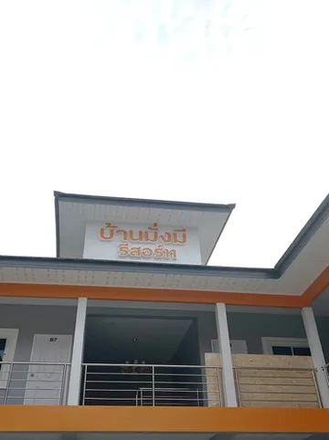 รูปภาพของบ้านมั่งมีรีสอร์ท