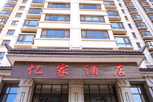 榆中憶家飯店（高鐵站店）