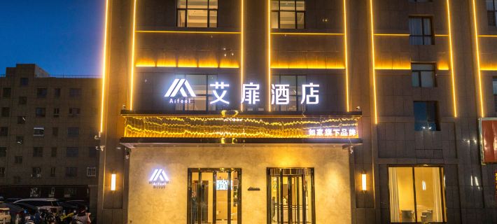 艾扉酒店（哈密新民五路店） 哈密酒店