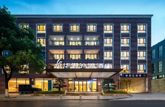 寧波華港外灘酒店（天一廣場老外灘店）