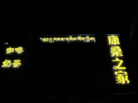 康桑之家民宿 夏河住宿飯店