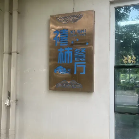 Xitao Homestay (Anaya)