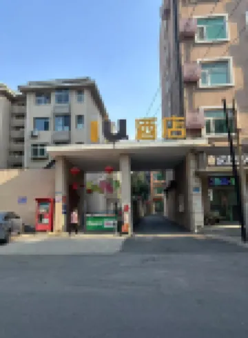 IU飯店（石家莊北站省人民醫院店） 新华区附近的飯店