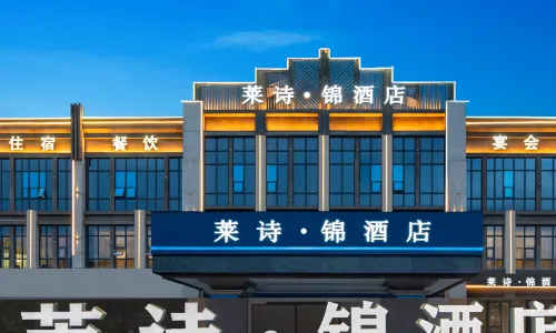 莱詩錦ホテル(仁和区高速鉄道南駅)