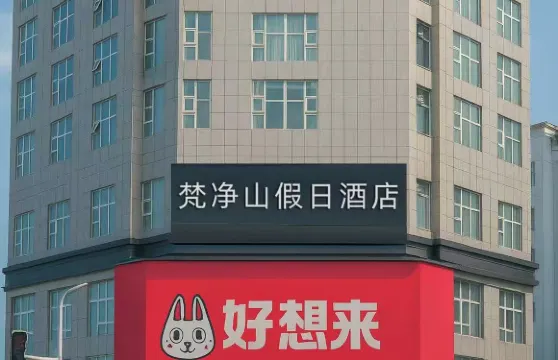 梵凈山假日酒店