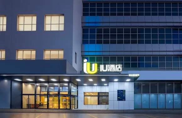 IU酒店（保定市政府時代店）