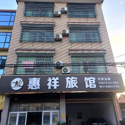 祁陽惠祥旅館