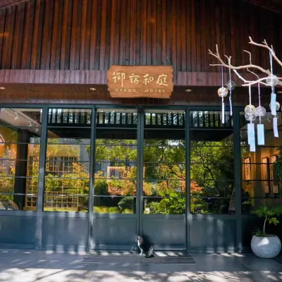 上海御宿和庭酒店 鄰近丁边路的酒店