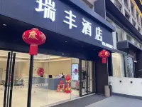 Ruifeng Hotel (Neijiang Normal University North High-speed Rail Branch)