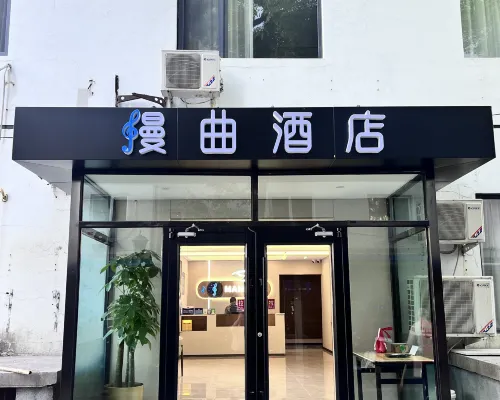 漫麴酒店(北京體育大學北門上地地鐵站店) 北京酒店