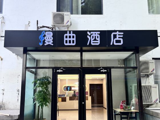 漫麴酒店(北京體育大學北門上地地鐵站店)