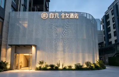 自幾·全女酒店（北京三元橋燕莎使館區店） 北京酒店