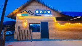 Yujian Mountain House (Kanas Airport)
