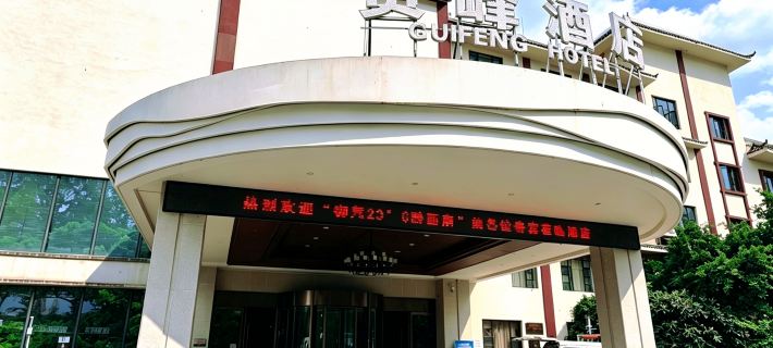 貞豐貴峯酒店 貞豐酒店