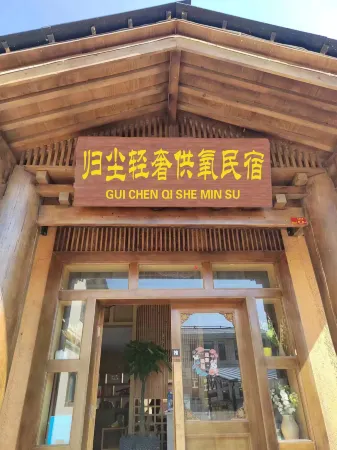 香格里拉歸塵輕奢供氧民宿（獨克宗古城店）