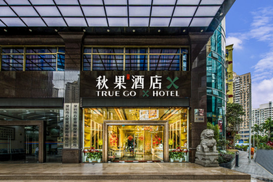 深セン出張の隠れ家！秋果ホテルX（福田口岸・会展中心店）に泊まって