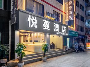 遵義悦蔓酒店（茅草鋪客運站店）