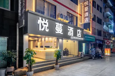 遵義悦蔓酒店（茅草鋪客運站店）