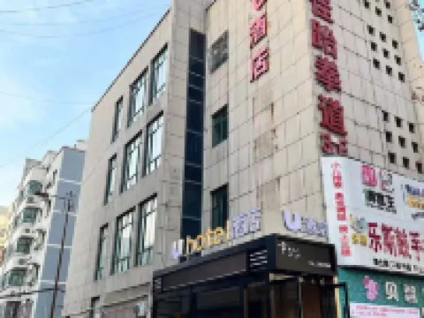 u飯店（汾陽北大街店） 汾陽住宿飯店