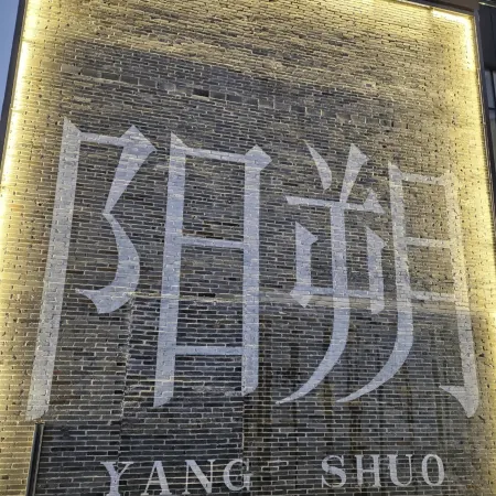 Yangshuo Lanyin Linshu (West Street Branch)