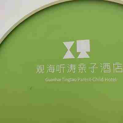 Guanhai Tingtao Parent-Child Hotel Hotel Exterior