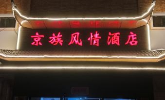 Jingzu Style Hotel