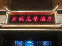 Stylish Jing Ethnic Homestay (Golden Beach on Wanwei Island)