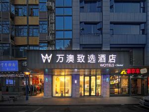 萬澳致選飯店（集美杏林園博苑店）