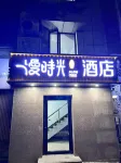 Beijing Slow Time Hotel Отели в г. Тунчжоу