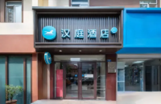 漢庭酒店（青島啤酒街台東地鐵站店）