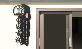 Gexian Mountain Pastoral Ancient Inn