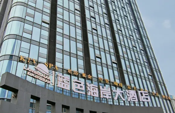 成都藍色海岸大酒店（郫都店）