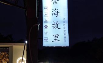 Huazhu · Nan'ao Yuhai Hometown Homestay