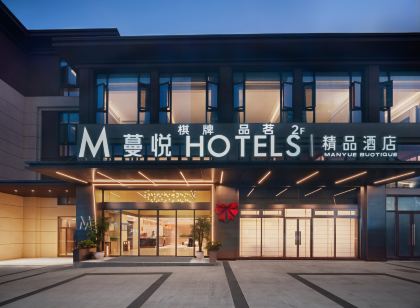 蔓悅飯店（仁壽永興公園華府店）