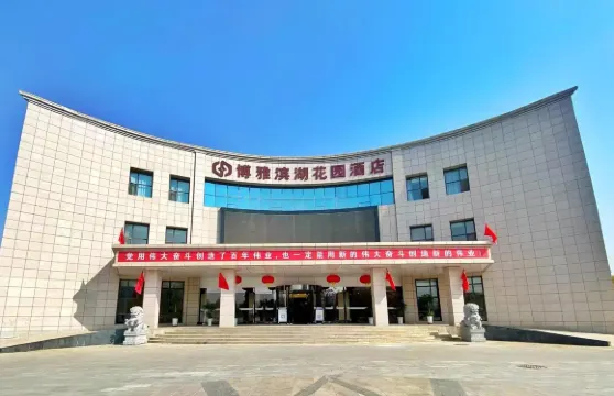 蘭州博雅濱湖花園酒店