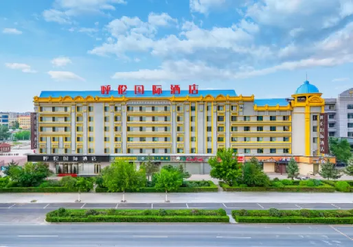 滿洲里呼倫國際飯店 滿洲裡婚禮宮附近的飯店