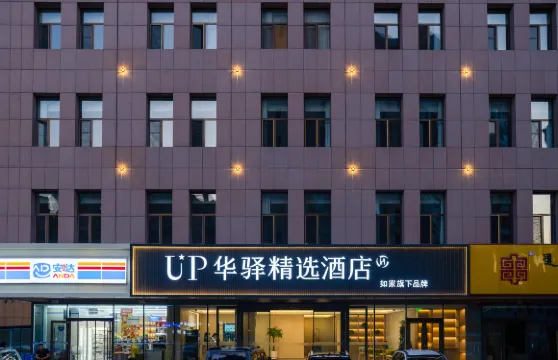 如家UP華驛精選酒店（鄂爾多斯伊金霍洛旗麗景廣場店）