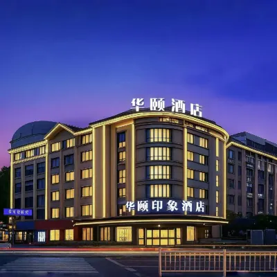 華頤印象酒店（義烏火車站機場店） 鄰近義烏站的酒店