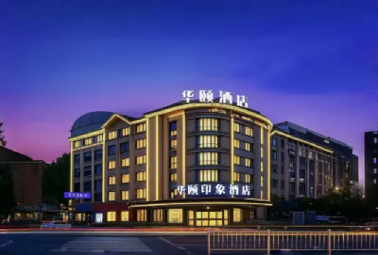 華頤印象酒店（義烏火車站機場店） 鄰近柳青夜市的酒店