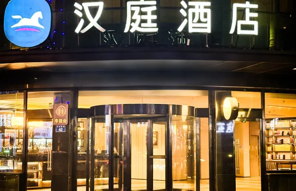 漢庭酒店（雄縣汽車站店）