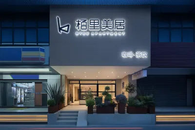 อพาร์ตเมนต์บียู (สถานีหย่งชิงฟาง สาขา) โรงแรมใกล้ตลาดคิงพิง
