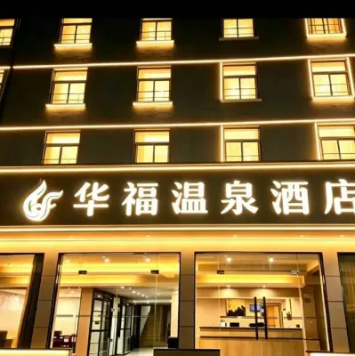 華福溫泉飯店（福州溫泉公園樹兜地鐵站店） - 溫泉