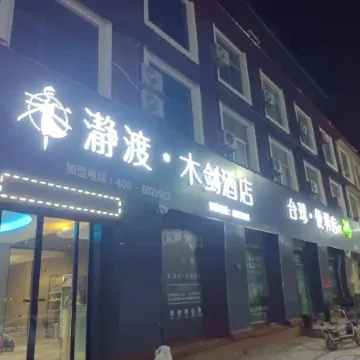 Yudu Mujian E-sports Hotel